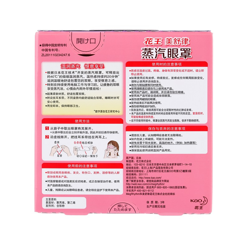 花王美舒律蒸汽眼罩5片装 (薰衣草香型) 花王出品 日本进口