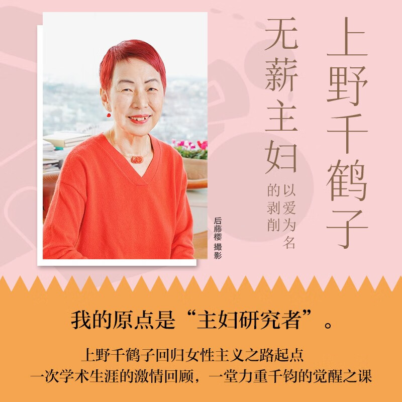 [正版]无薪主妇 上野千鹤子系统阐述颠覆日本社会学界的无薪劳动论 一次学术生涯的激情回顾 一堂力重千钧的觉醒之课 女性高清大图