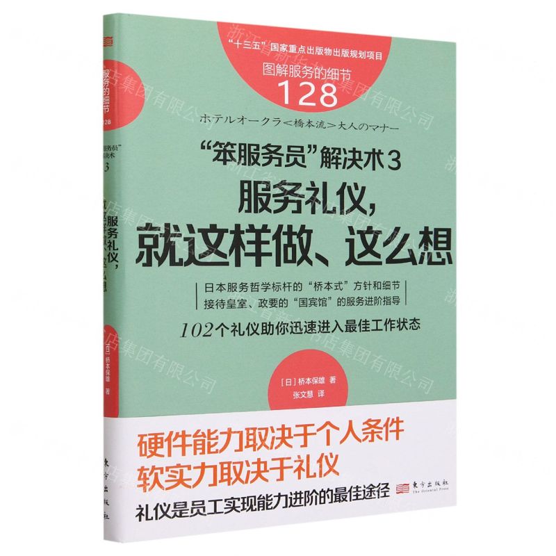 [N]笨服务员解决术(3服务礼仪就这样做这么想)/图解服务的细节-9787520735612高清大图