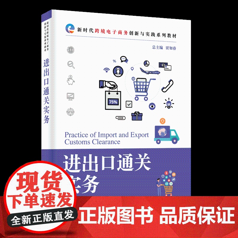 正版新书 进出口通关实务 贾如春 莫恬静 封永梅 清华大学出版社 电子商务高清大图