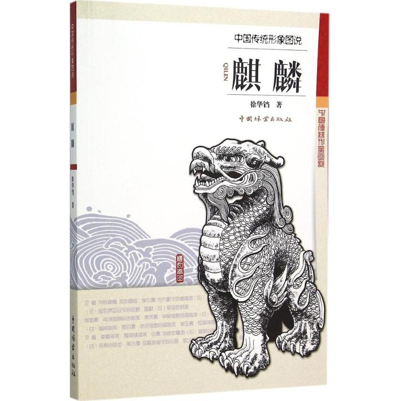 醉染图书麒麟9787503881985高清大图