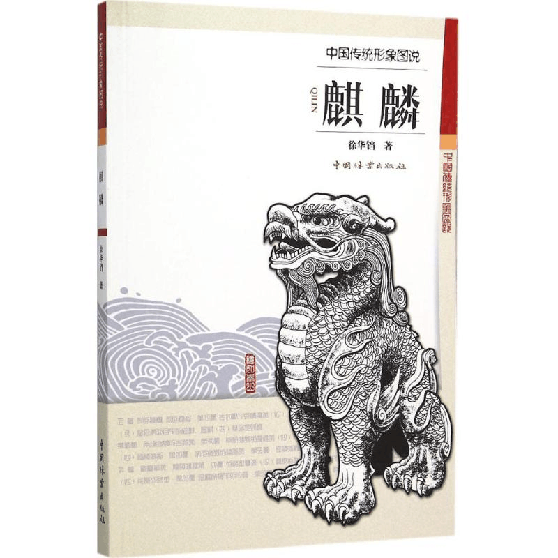 醉染图书麒麟9787503881985图片