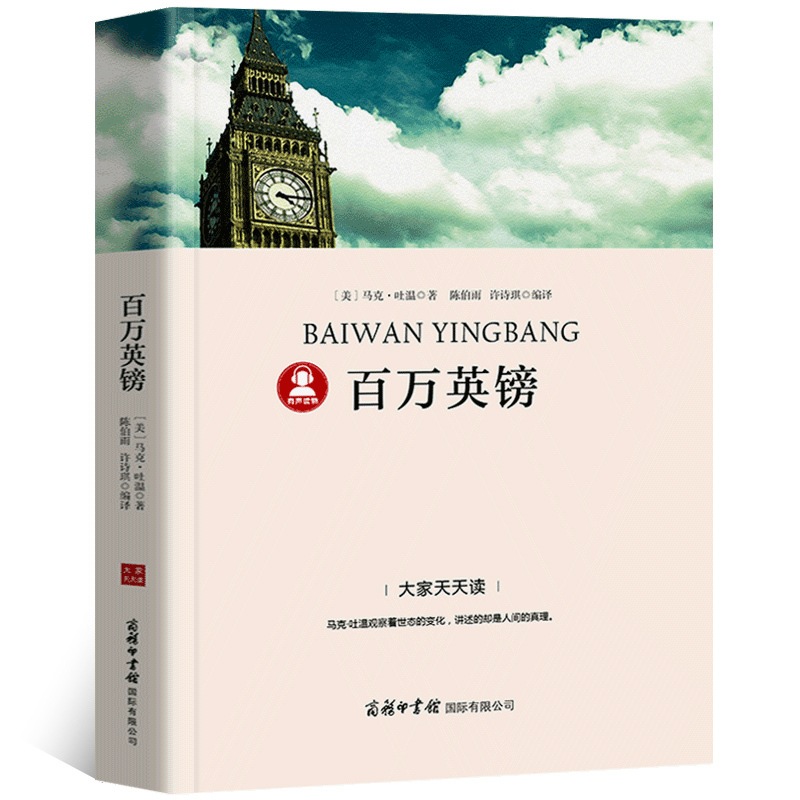 【带考点册】百万英磅马克吐温百万英镑全译本原著正版初中生必读世界经典名著中学生小学生选读必读书籍商务印书馆p