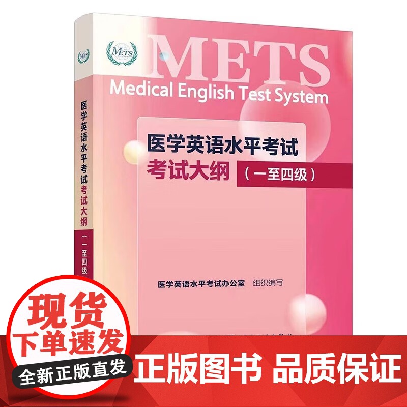 METS考试 全国医护英语水平考试强化教程+应试指南4/2 二级英语指南教材全真模拟综合教程外语词汇单词往年考题真题一二高清大图