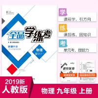 全品学练考物理9九年级全一册上册【人教版/RJ】初中三教材同步练习册单元测试评2019秋