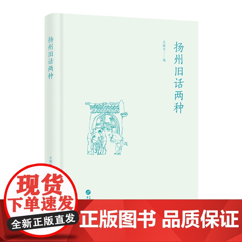 扬州旧话两种(王稼句编)高清大图