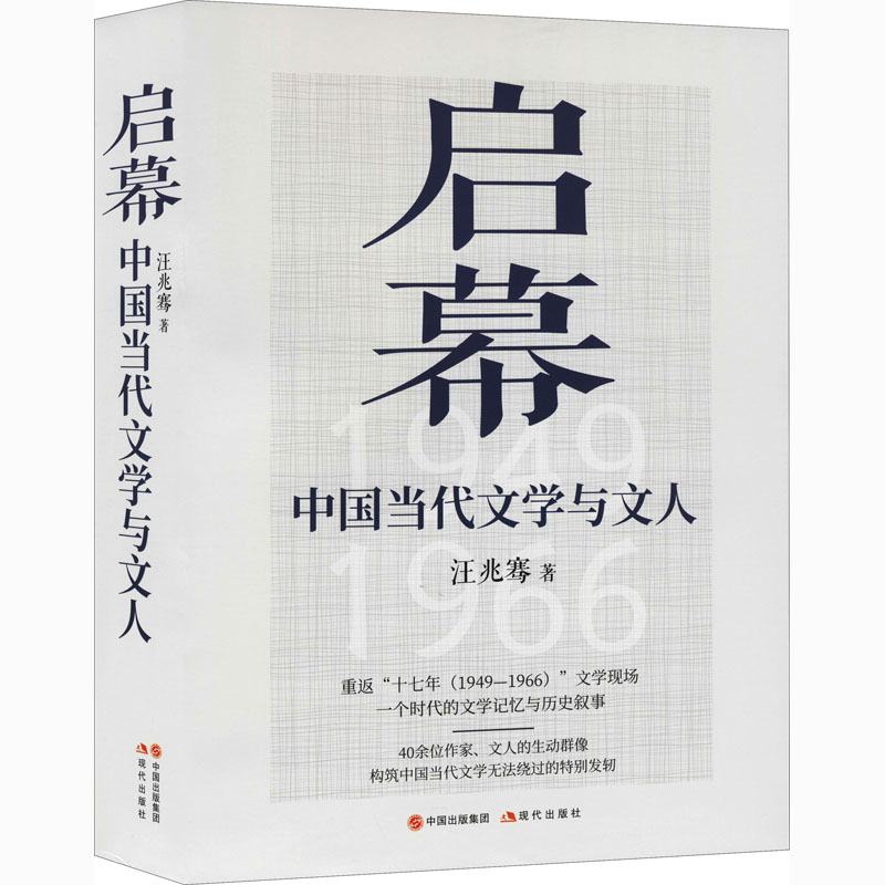 醉染图书启幕 中国当代文学与文人9787514389708