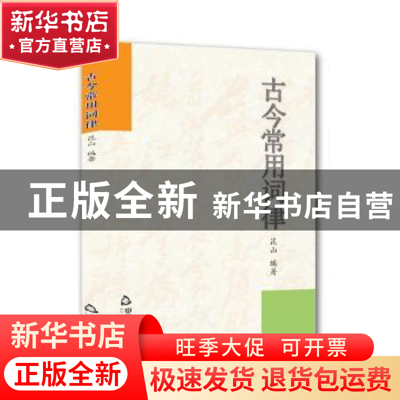 正版 古今常用词律 昆山编著 中国书籍出版社 9787506871808 书籍高清大图