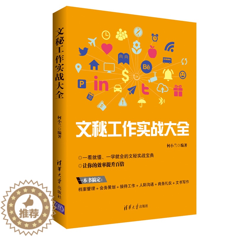 【醉染正版】文秘工作实战 从零开始学做文秘 文秘人际沟通方法技巧 档案管理会务策划商务礼仪文秘写作书