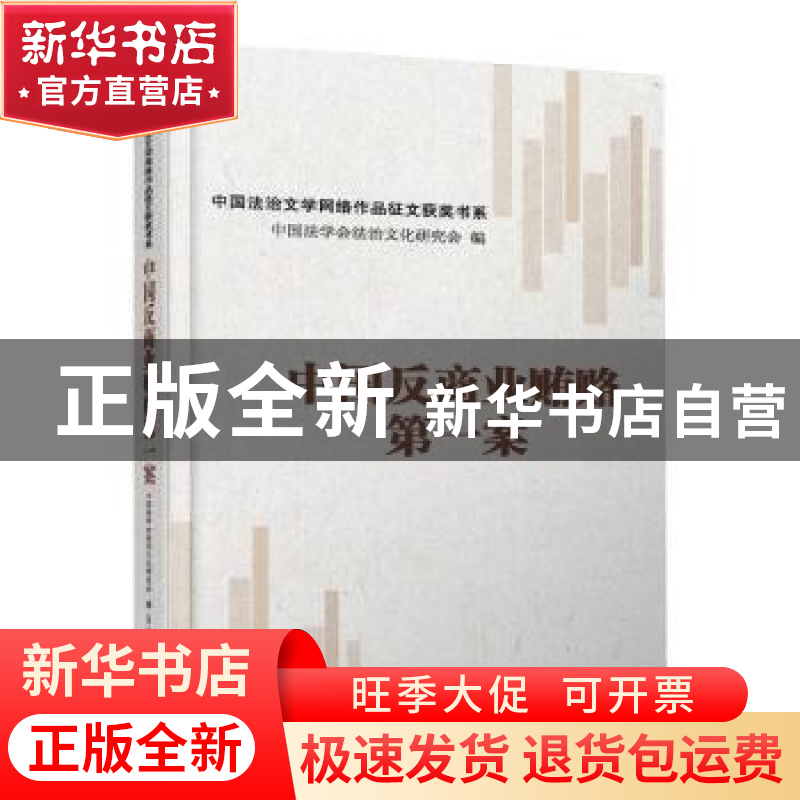 正版 中国反商业贿赂第一案/中国法治文学网络作品征文获奖书系