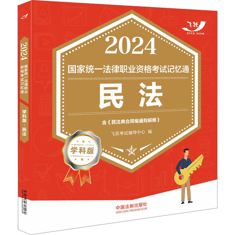 【M】2024国家统一法律职业资格考试记忆通 民法 学科版-9787521639872