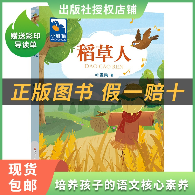 《稻草人》+彩印导读单 [正版]稻草人小雏菊丛书叶圣陶著天天出版社
