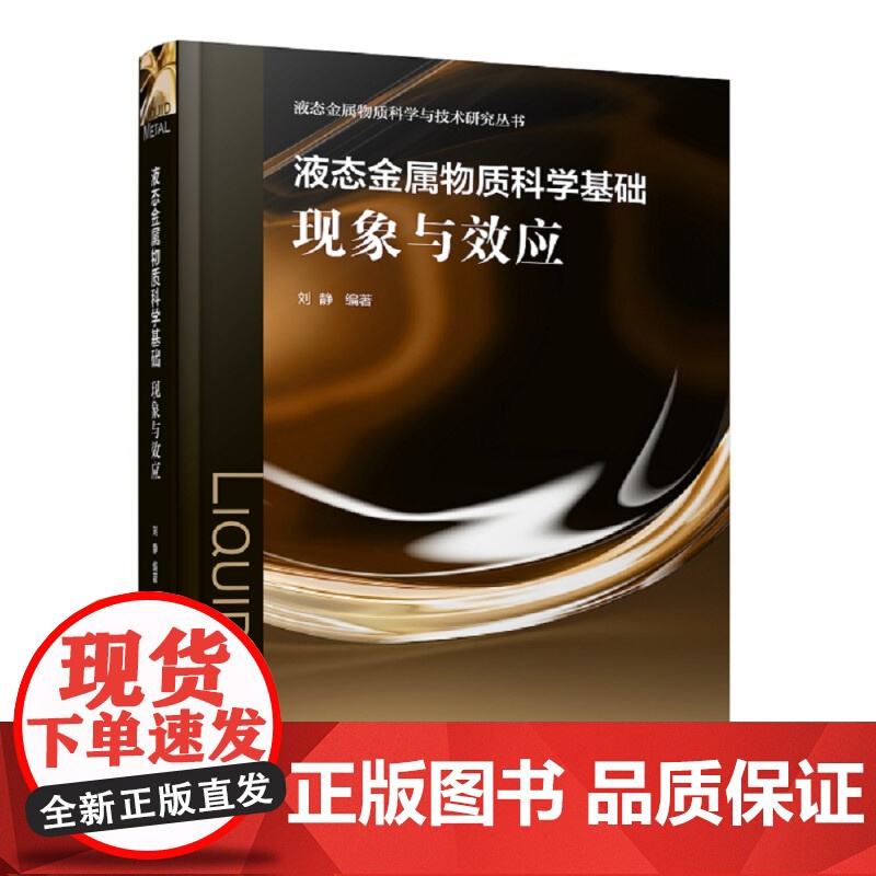 液态金属物质科学基础现象与效应 刘静 著 冶金工业专业科技 上海科学技术出版社高清大图