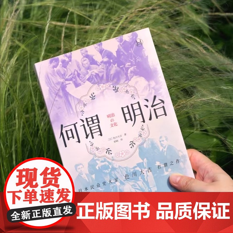 何谓明治 历史学堂色川大吉著上海译文出版社明治时代日本人如何面对西方文明冲击现代史正版图书籍高清大图