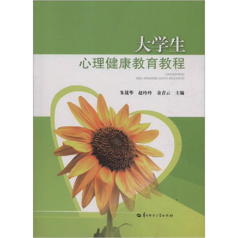 正版新书】大学生心理健康教育教程朱晟华等9787562287513