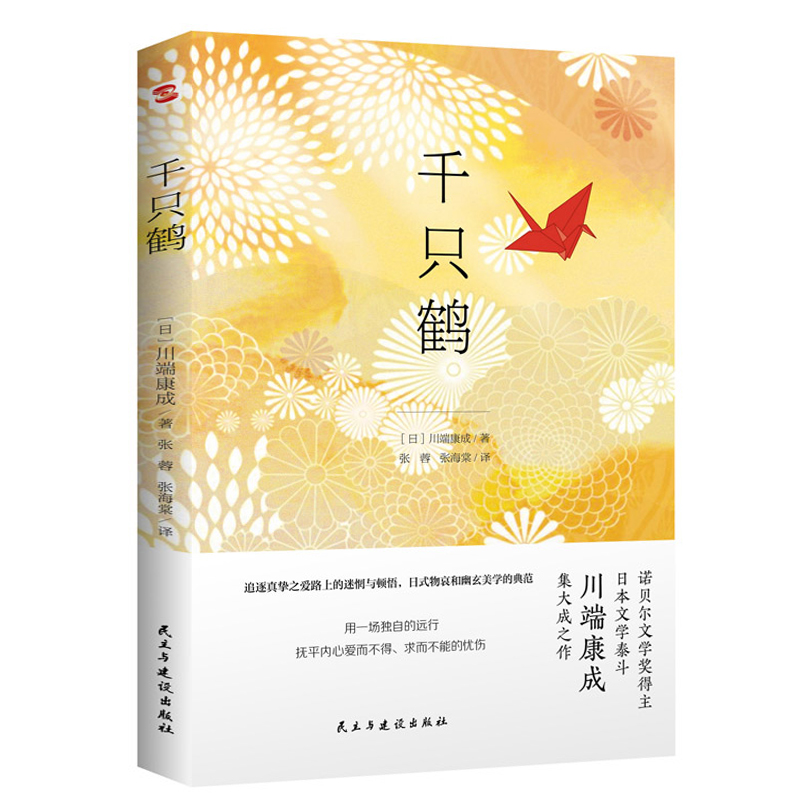 川端康成:雪国 [正版]4册川端康成作品集:雪国伊豆的舞女睡美人千只鹤 精美插图诺贝尔文学奖得主川端康成代表作山音作品日高清大图