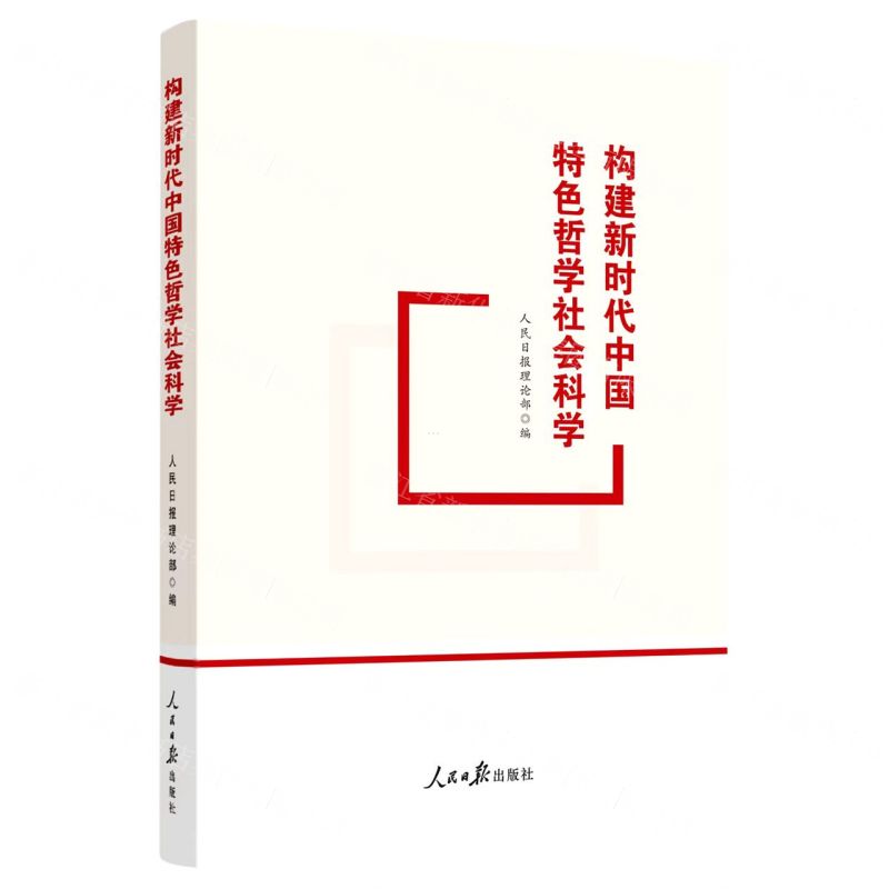 【N】构建新时代中国特色哲学社会科学-9787511573377