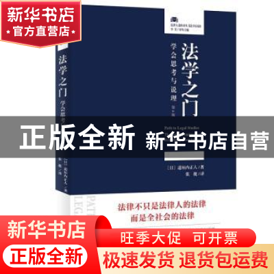 正版 法学之门:学会思考与说理(第4版) 〔日〕道垣内正人 北京大