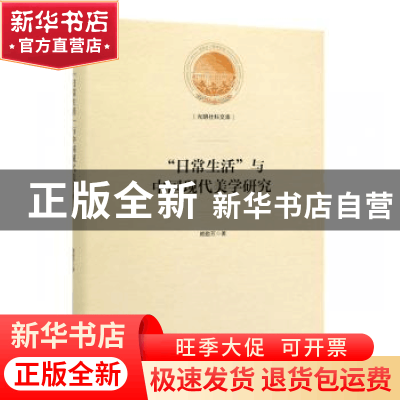 正版 “日常生活”与中国现代美学研究 赖勤芳 著 光明日报出版社图片