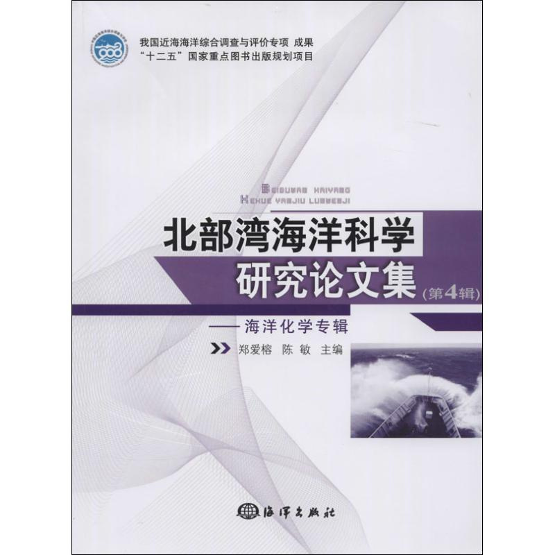 [正版]北部湾海洋科学研究论文集 4 无 科技综合 生活 海洋出版 医学类图书 专业书籍