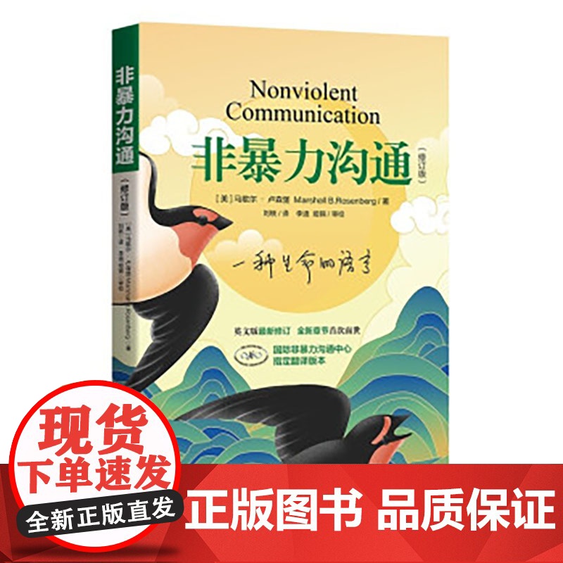 【】非暴力沟通(修订新版)马歇尔·卢森堡着 沟通的艺术口才训练技巧与人际交往指南说话的魅力心理学书籍