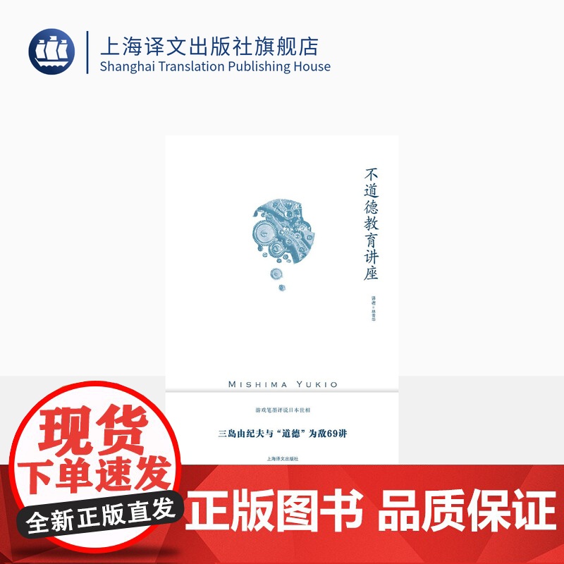 不道德教育讲座 [日]三岛由纪夫 著 林青华 译 社会评论 随笔体裁作品 游戏笔墨评说日本世相 讽刺日本人性弱点 上海译高清大图