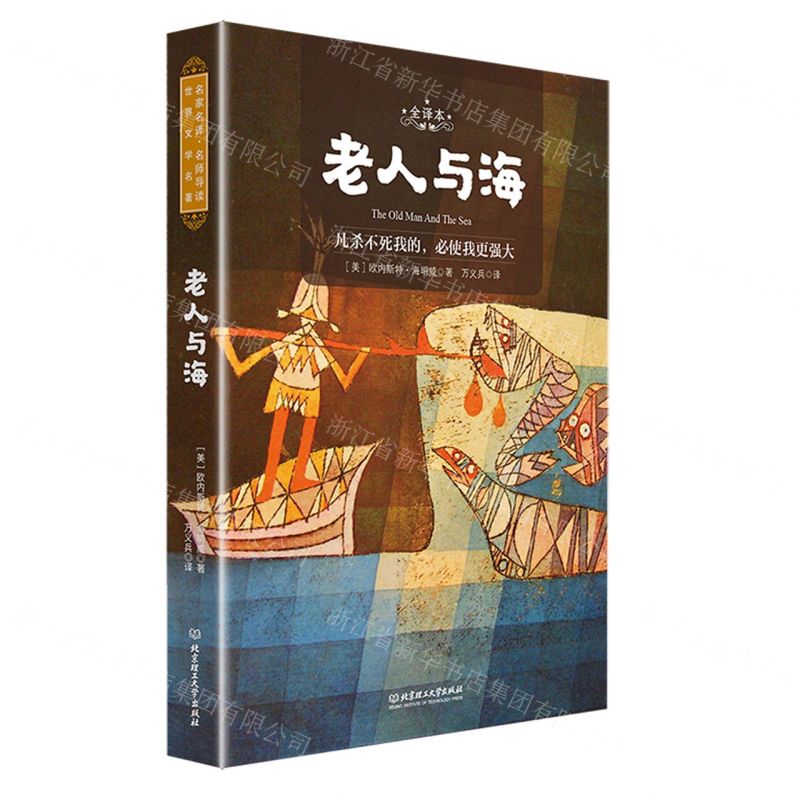 [N]老人与海(全译本)-9787568286015高清大图