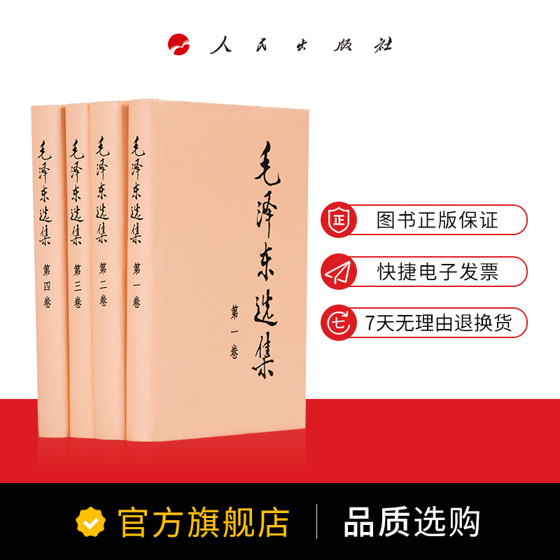 [正版]毛泽东选集全四卷套装(精装)毛泽东选集全套毛选毛选全卷原版毛泽东文选毛泽东文集毛泽东思想毛主席语录毛泽东著作高清大图