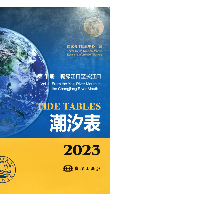 潮汐表2023年 每年每港90元2019-2020-2021-2022国家海洋信息中心