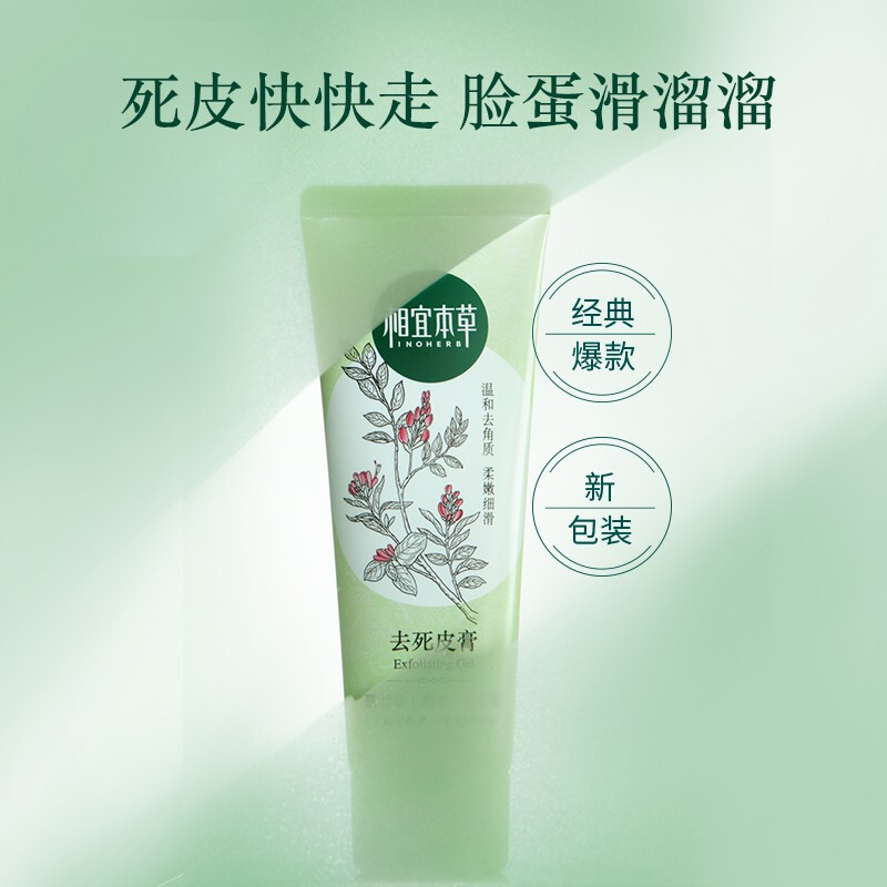 相宜本草(INOHERB) 去死皮膏68g(洗面奶 洁面 去角质 去黑头)