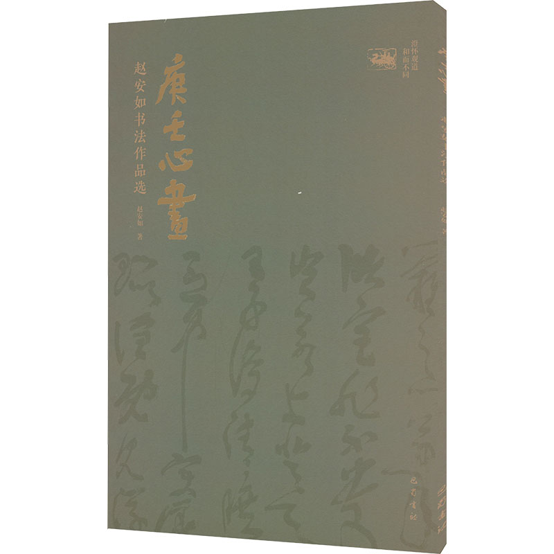 【M】庚壬心画-9787553121291