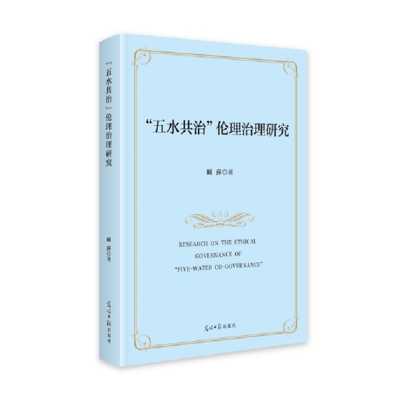 正版新书】“五水共治”伦理治理研究顾萍9787519479596