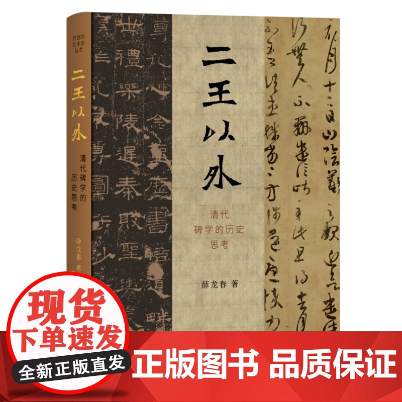 二王以外 清代碑学的历史思考 薛龙春著 开放的艺术史 中国晚期文化史上的大事 独特研究和反思性的历史考察 三联书店高清大图