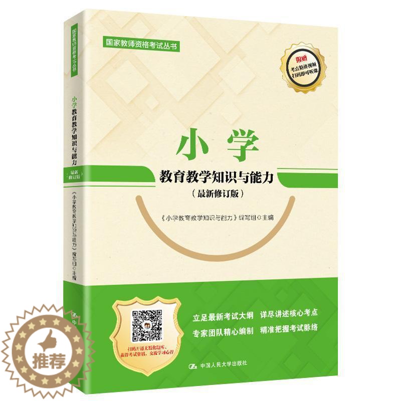 [醉染正版]正版小学教育教学知识与能力9787300267432 《小学教育教学知识与中国人民大学出版社社会科学高清大图