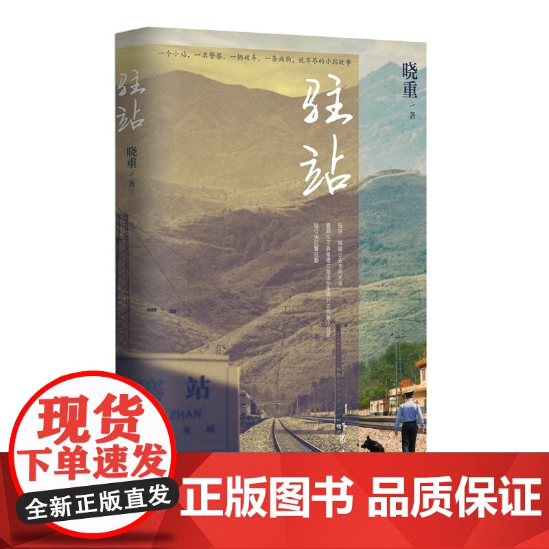 驻站 晓重 热播剧驻站原著小说 郭京飞 陈数领衔主演 小站民警不为人知的故事 作家出版社 中国当代小说 正版书籍高清大图