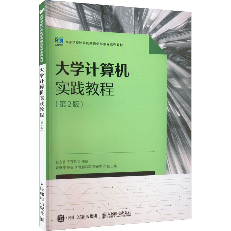 正版新书】大学计算机实践教程(第2版)孙永香,王秀丽 编978711559