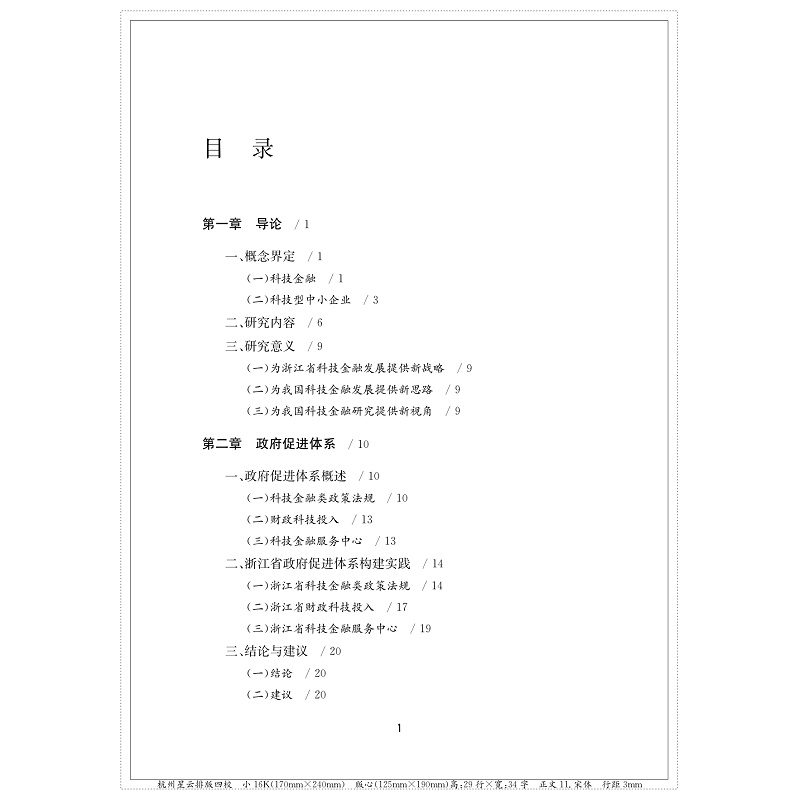浙江省科技金融服务体系构建与完善研究