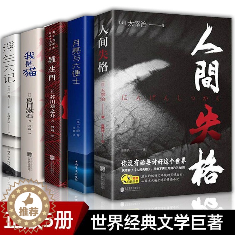 【醉染正版】人间失格 罗生门 我是猫月亮与六便士太宰治正版原版书完整版浮生六记夏目漱石书籍书排行榜外国小说文学世界名