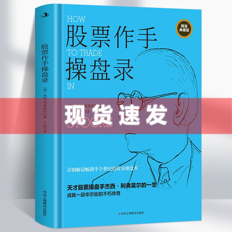[醉染正版] 股票作手操盘录(精装典藏版)杰西利·弗莫尔著 炒股入门与技巧 操盘法则 作手回忆录投资教程 聪明的投高清大图