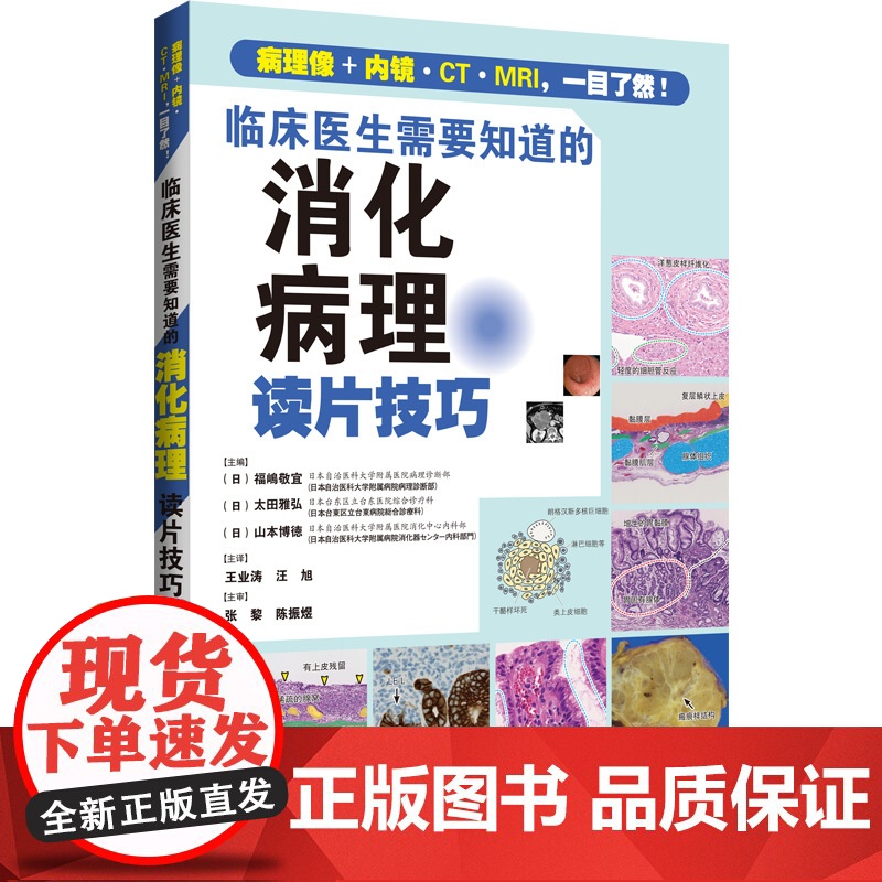 预售 临床医生需要知道的消化病理读片技巧 (日)福嶋敬宜,(日)太田雅弘,(日)山 著 临床医学生活 正版图书籍高清大图