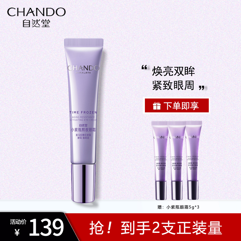 自然堂凝时鲜颜肌活修护眼霜15g小紫瓶熬夜眼霜 无惧熊猫眼淡纹 提亮 赠:5g*3