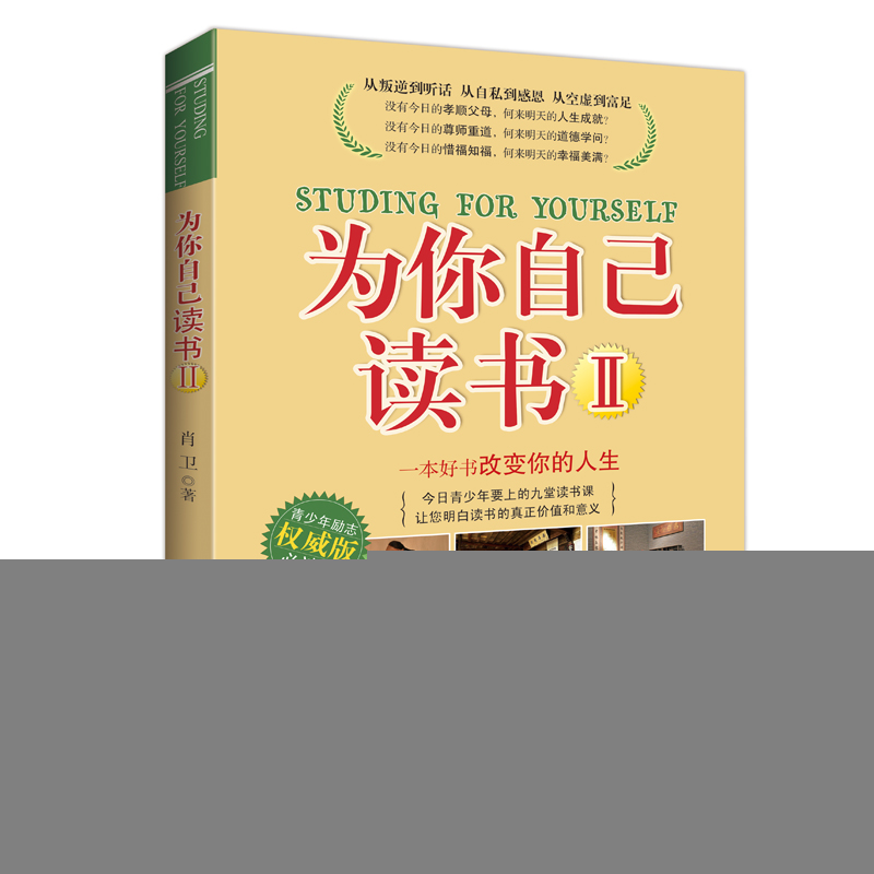 正版新书】为你自己读书Ⅱ肖卫 著;谦德文化出品9787511341181