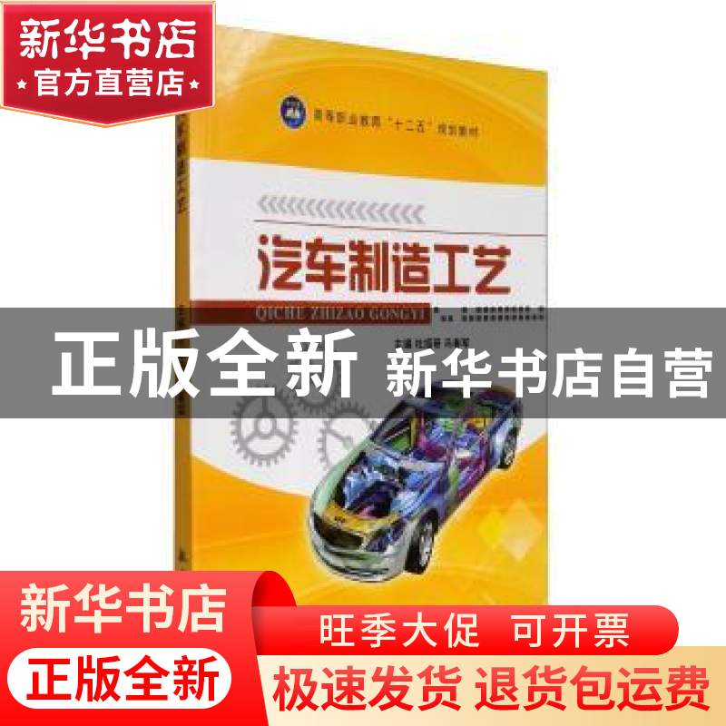 正版 汽车制造工艺 杜绍研,冯春军主编 航空工业出版社 97875165
