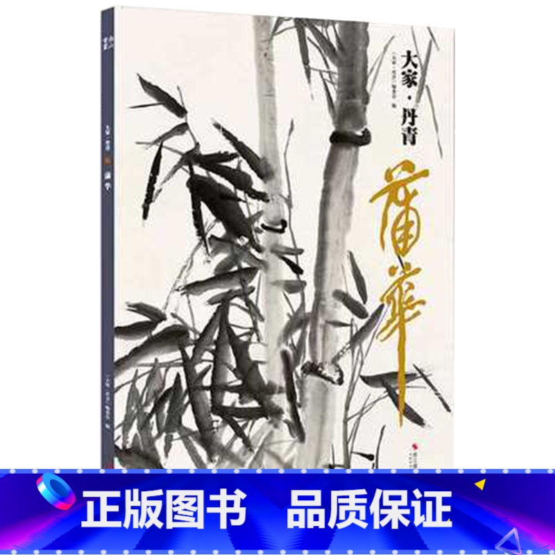 【正版】大家丹青蒲华 国画家名作精鉴 名画家山水画山水花鸟作品全集 中国传世名画美术水墨绘画鉴赏临摹国画技法 浙江摄影