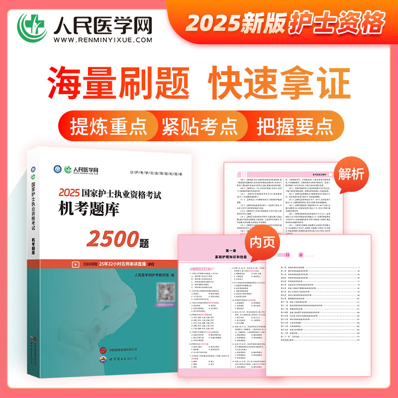 [护士资格]机考题库2500题+5年真题3年模拟 [正版]2025年护士执业资格证考试资料机考题库2500题习题备考25高清大图