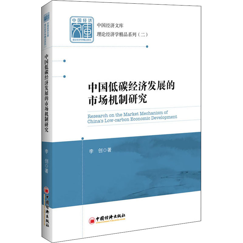 中国低碳经济发展的市场机制研究
