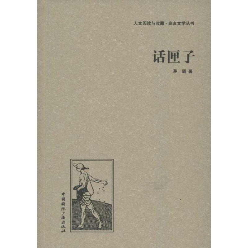 醉染图书话匣子9787507835618高清大图