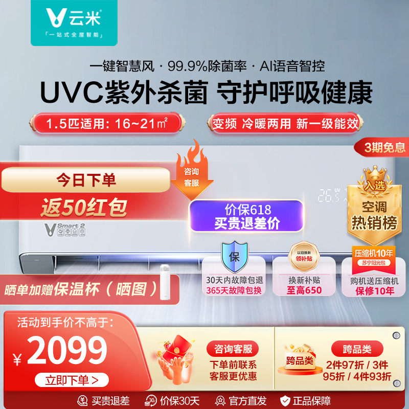 云米空调智能变频冷暖1.5匹壁挂式节能家用UVC紫外除菌99.9% 新一级能效AI智能睡眠模式空调Smart2