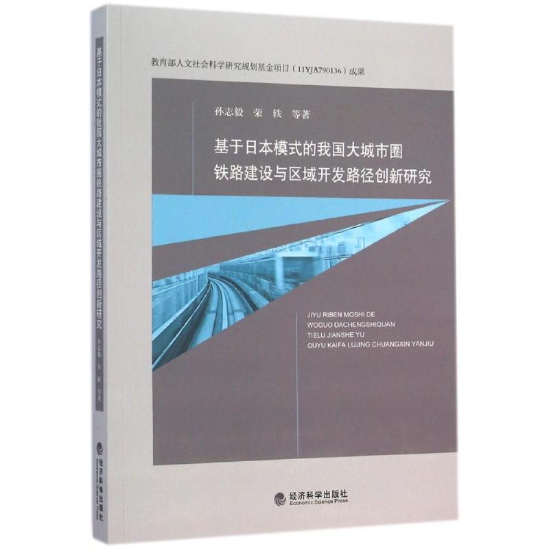 正版新书】基于日本模式的我国大城市圈铁路建设与区域开发路径创