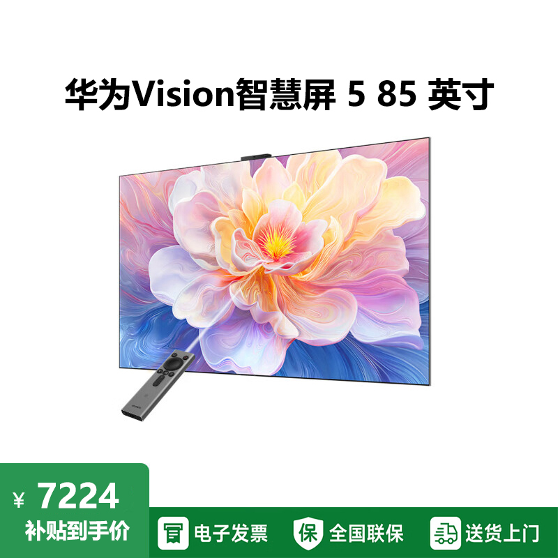 华为Vision智慧屏 5 85英寸 鸿蒙AI搜片 Super MiniLED鸿鹄画质 一级能效 4K超高清平板电视